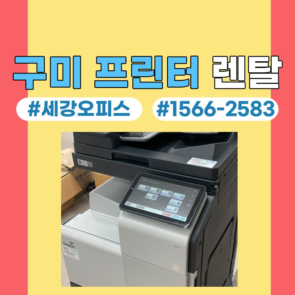 구미복합기렌탈 복사기 대여 사무실 맞춤으로 사용해보세요.