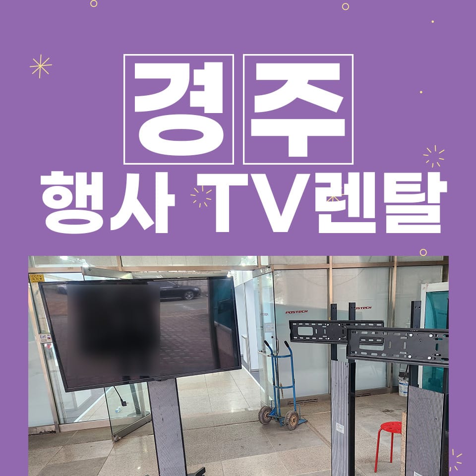 경주 TV 대여 박람회 대형 티비 렌탈