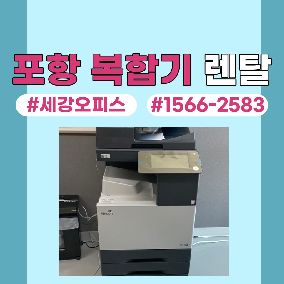 포항복합기대여 복사기 임대 내 사무실에 어울리는 사무기기는?
