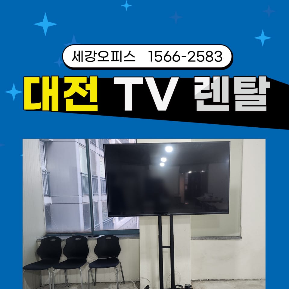 대전 TV렌탈 사무실 컴퓨터 프린터 맞춤 대여