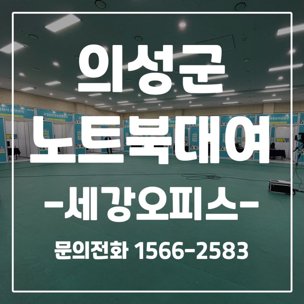 [의성 노트북 렌탈 대여] 언택트 일자리 박람회 행사장 노트북,모니터 임대 후기
