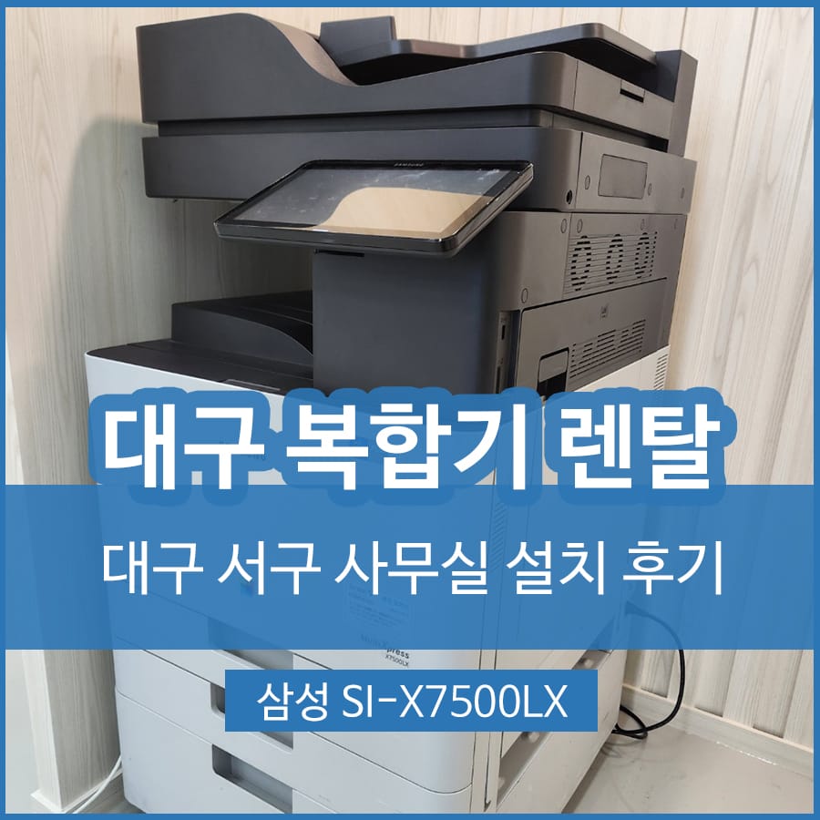 대구 서구 디센터 복합기 렌탈 임대 설치 : 삼성 SL-X7500LX