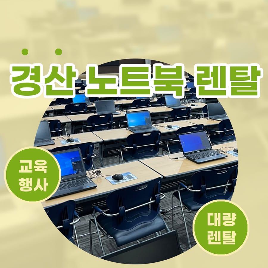 경산 노트북 대여 행사용 사무기기 임대 후기