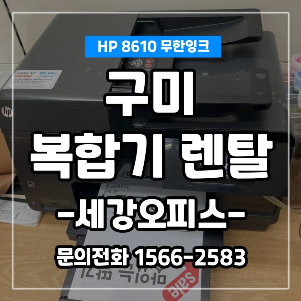 경북 구미 공단 팜마트 무한잉크 복합기 HP 8610 렌탈 설치 후기