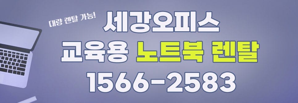 무주 교육용 노트북 렌탈 대여 임대 설치 세강오피스