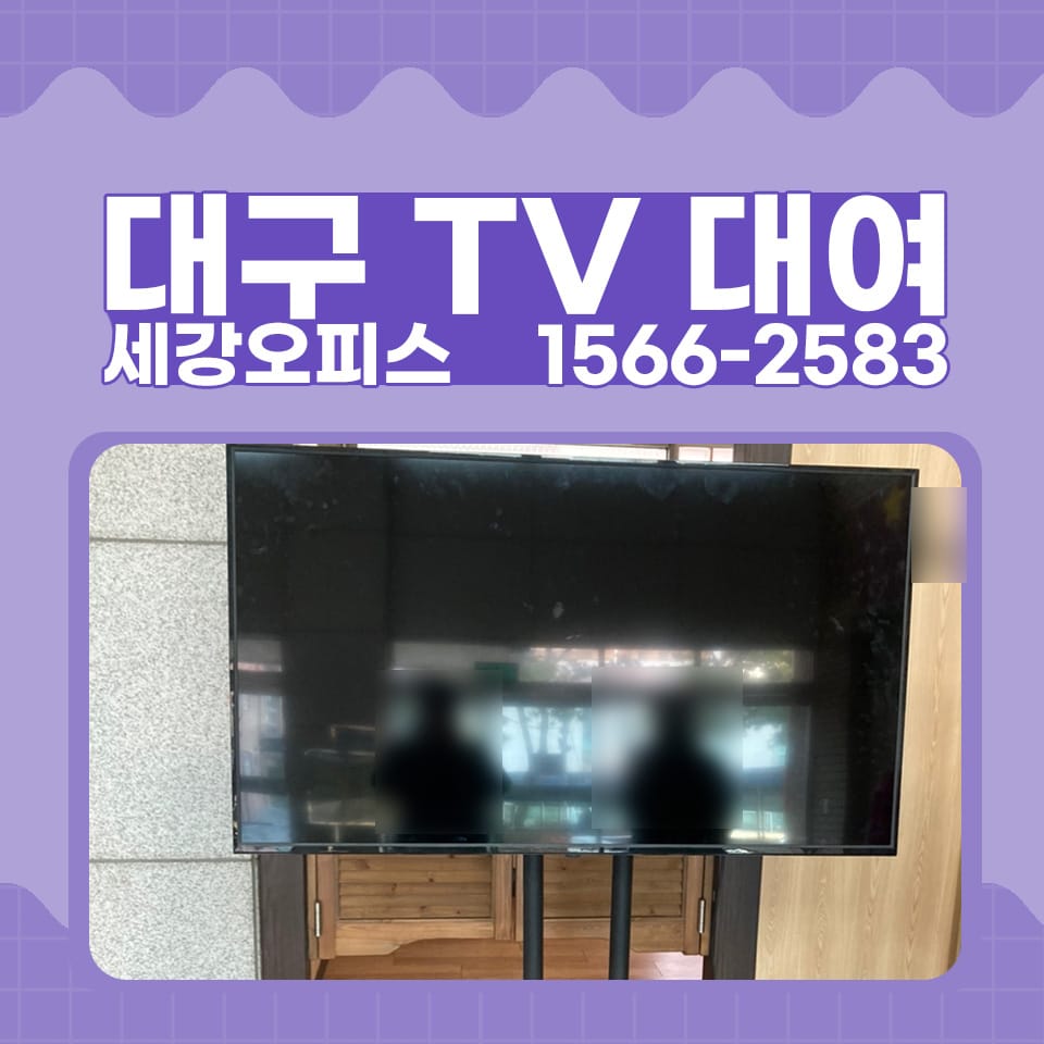 대구 TV 대여 강의실 교육용 65인치 티비렌탈 가능합니다.