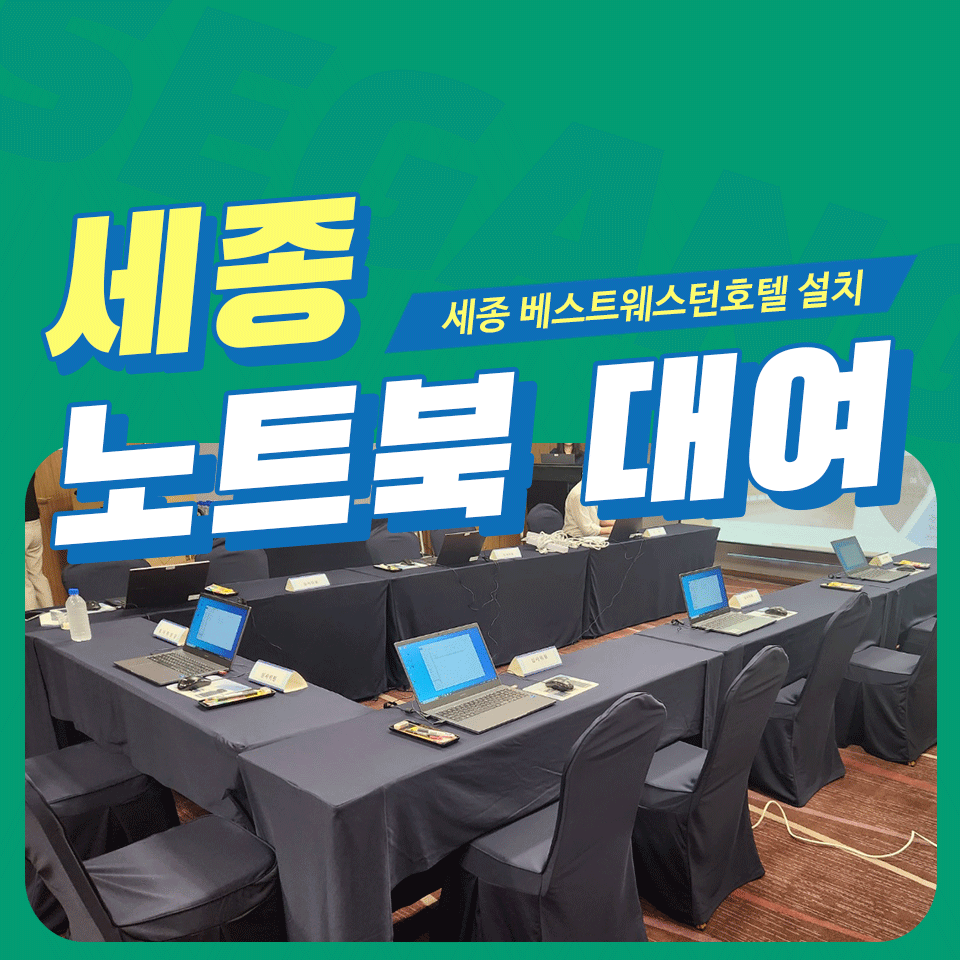 세종 노트북 렌탈 컬러프린터임대 베스트웨스턴 호텔 행사장 설치