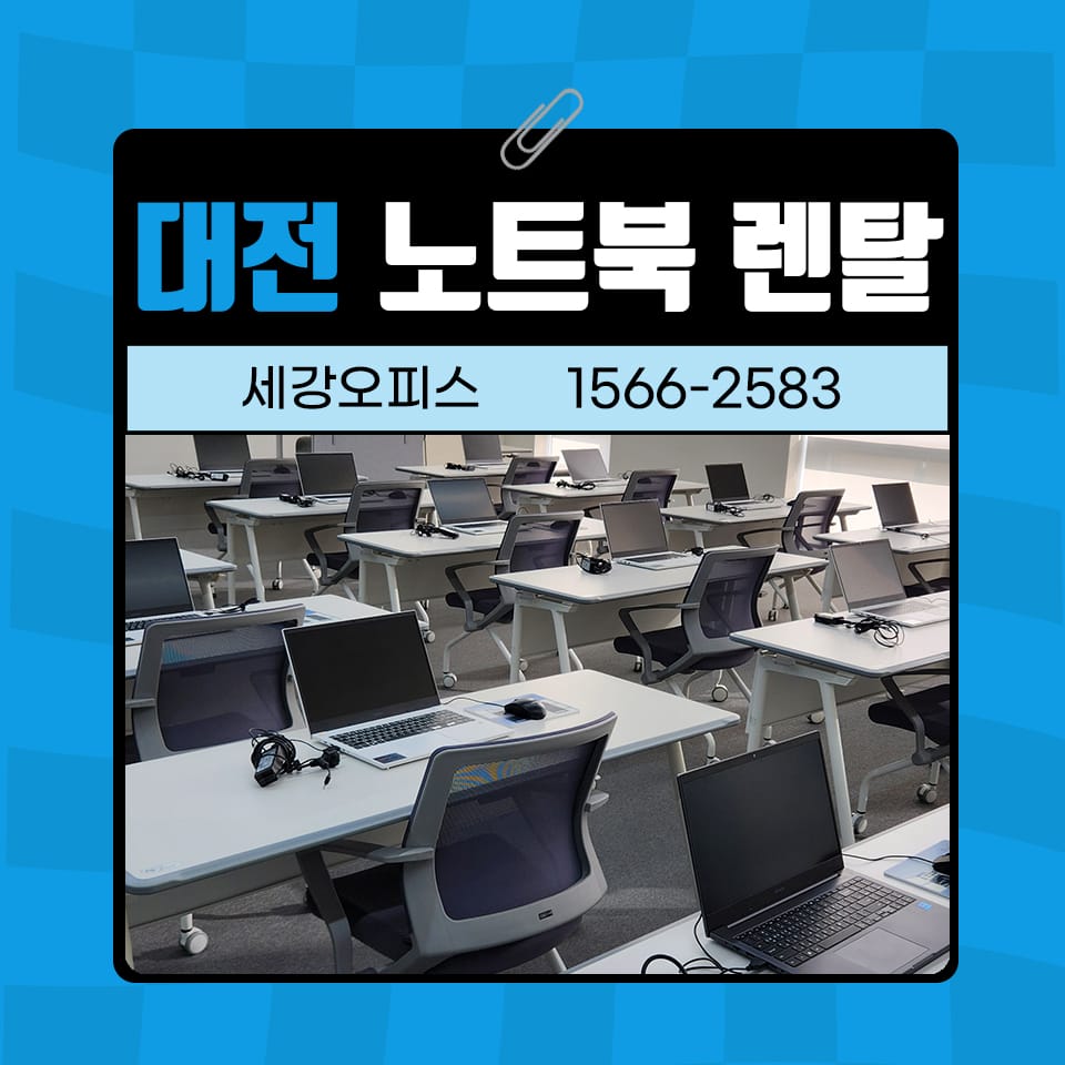 대전 노트북 렌탈 대여 교육 강의실에서 활용도 높은 사무기