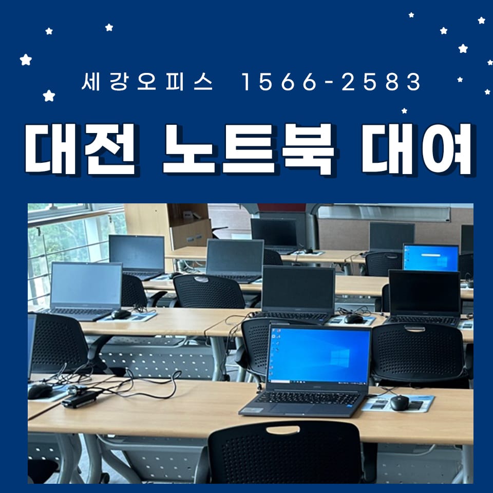 대전노트북대여 기업 교육 현장에 필요한 사무기기 렌탈