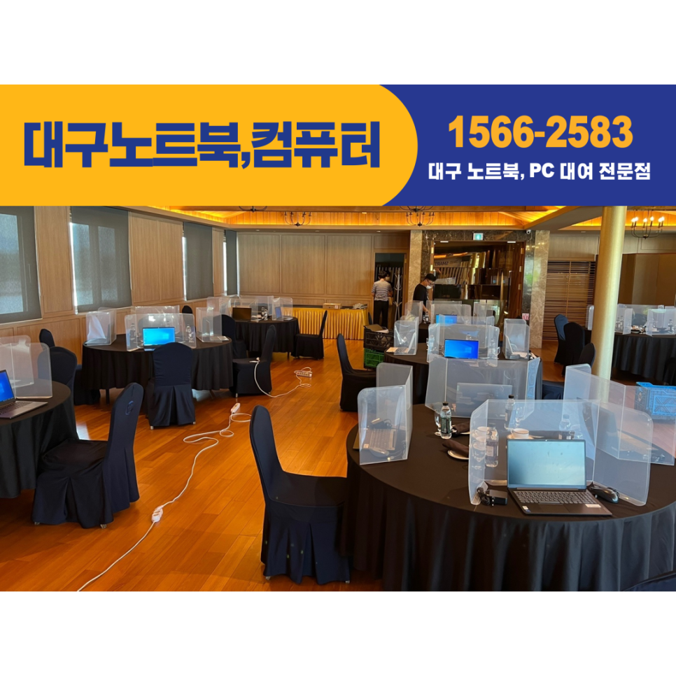 대구 노트북 대여, 렌탈, 임대 전문! 최적화된 선택