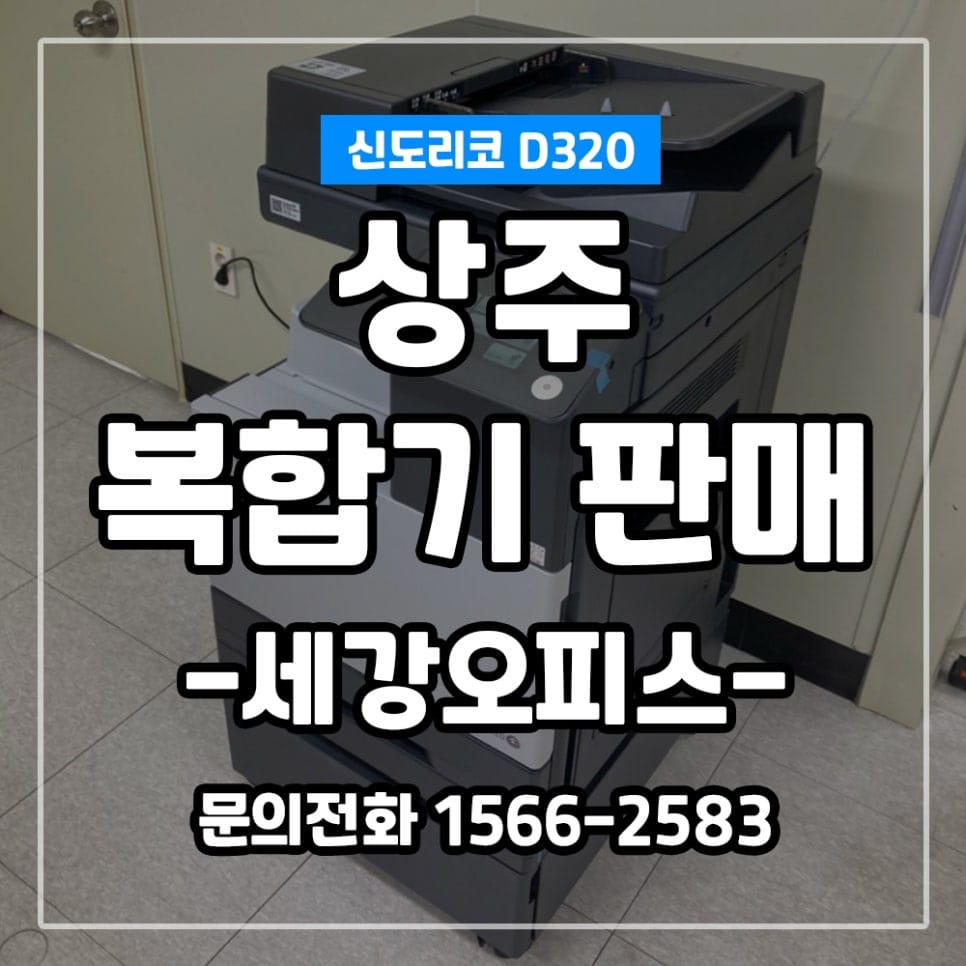 상주 (주)나노투나엔지니어링 컬러복합기 신도리코 D320 판매 설치 후기