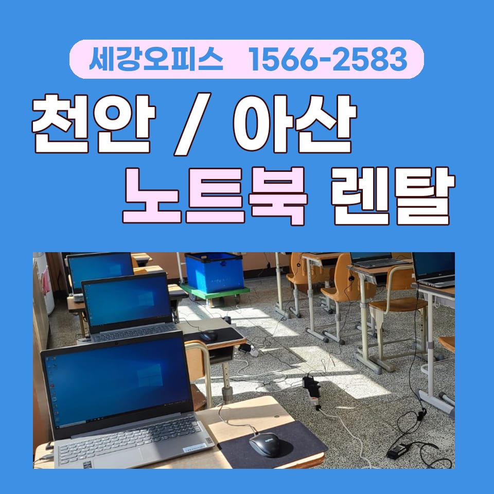 아산 천안 노트북 렌탈 사무용 사양 대여 후기