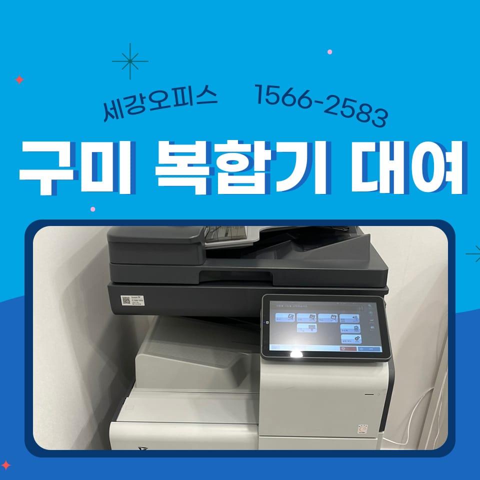 구미 복합기 렌탈 학원 복사기대여 신도리코 설치 후기