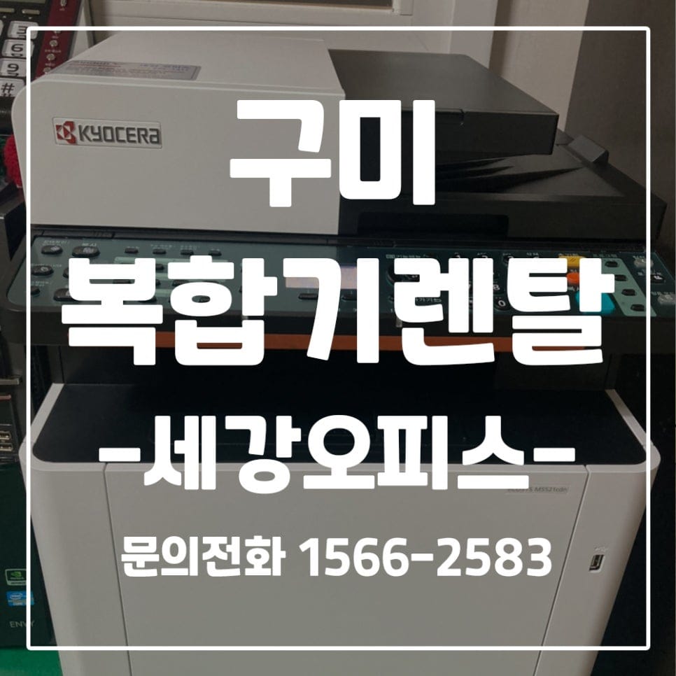 구미 브니엘 요양원 교세라 5521 장기렌탈 후기