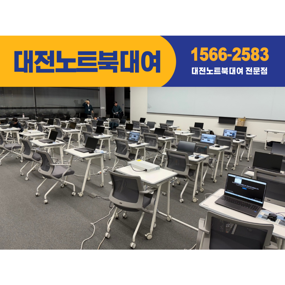 [대전, 세종 노트북 렌탈, 대여, 임대] 전문점 어디?