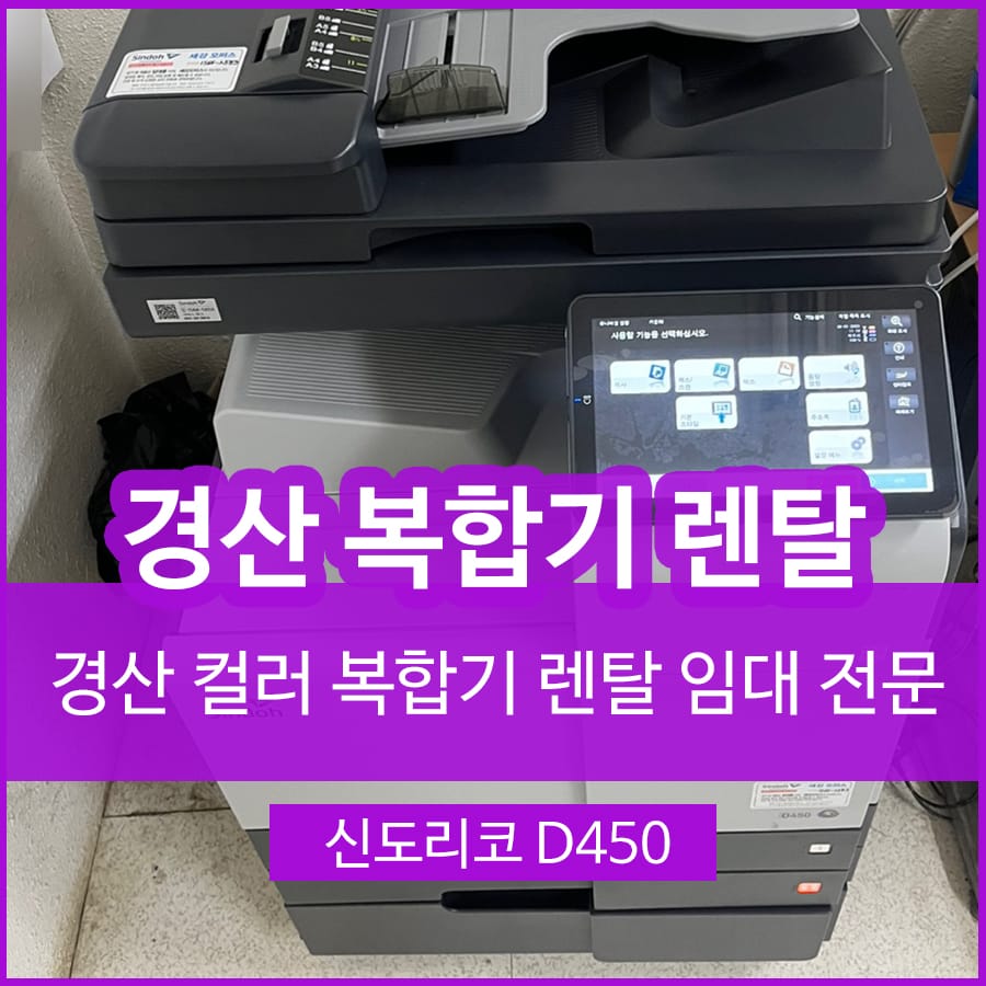 경산 프린터 복합기 렌탈 대여 컬러 복합기임대 사무실 설치 후기