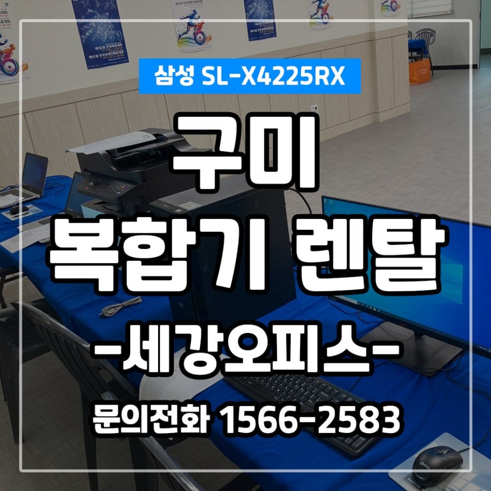 경북 구미 전국체육대회 행사장 삼성 X4225RX 렌탈 설치 후기
