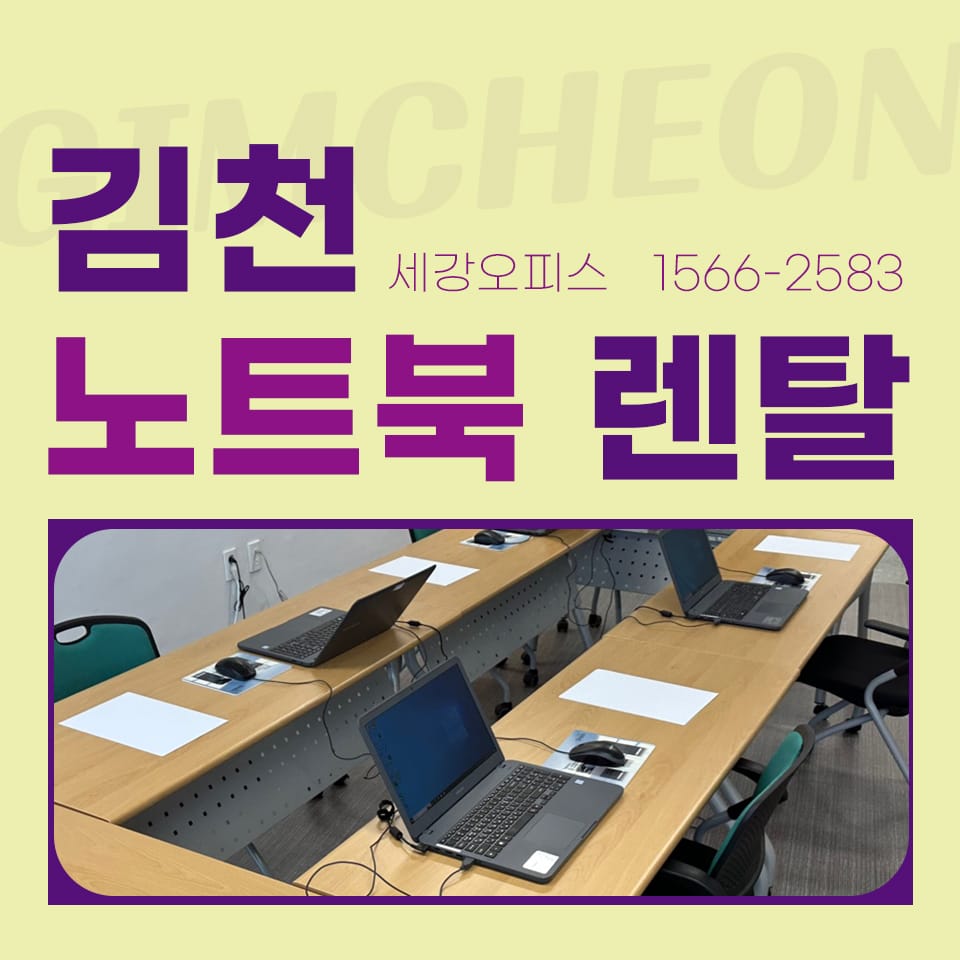 김천 노트북 렌탈 단기간 사용하기 편하다는 장점