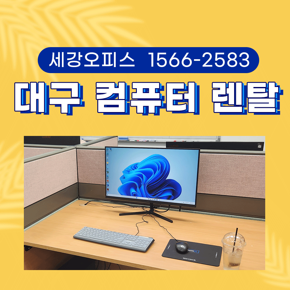 대구 컴퓨터 렌탈 모니터 대여 대학교 복지관 일자리플러스센터 PC세트 설치