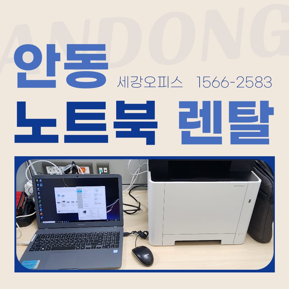 안동노트북렌탈 컨벤션센터 행사 사무기기 임대 설치 후기
