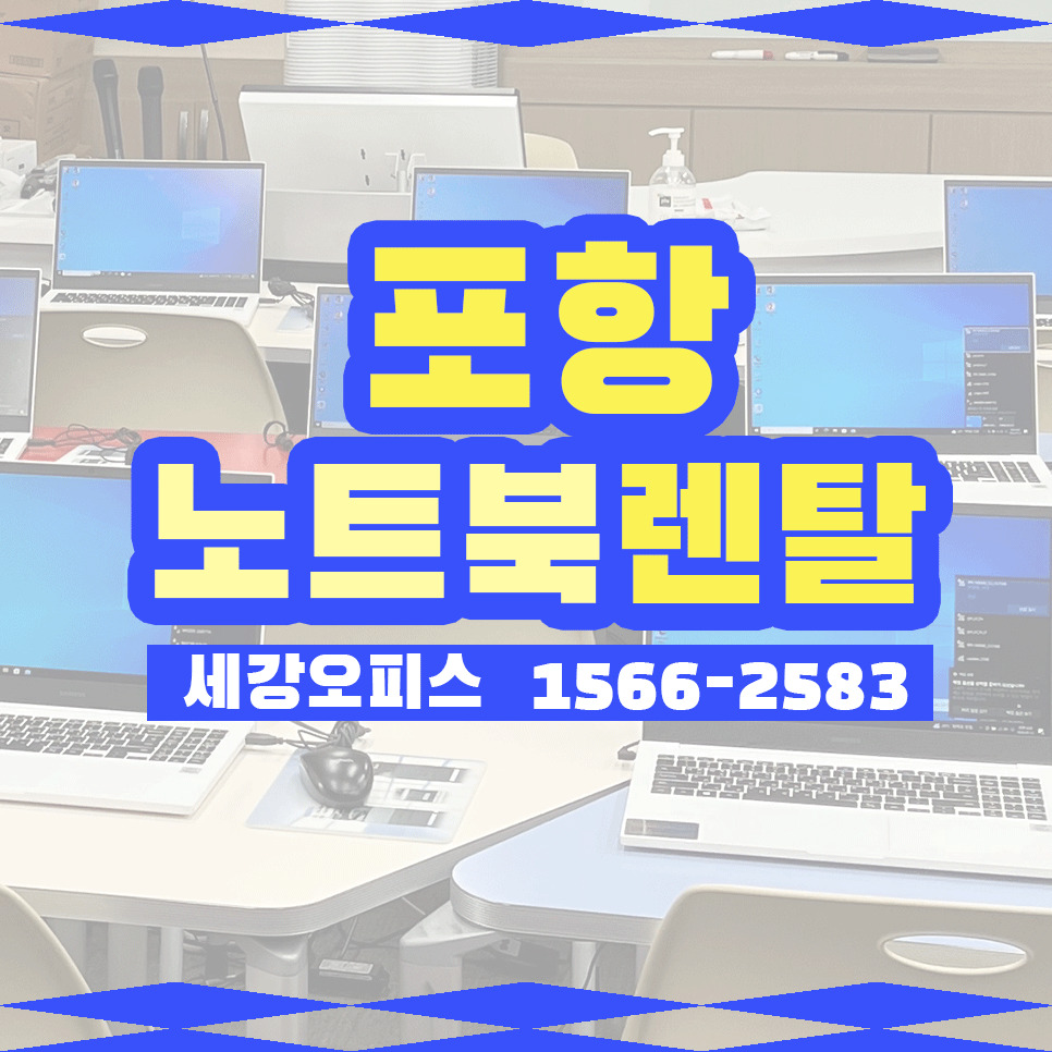 포항 노트북 렌탈 대량 대여 강의실 설치 후기