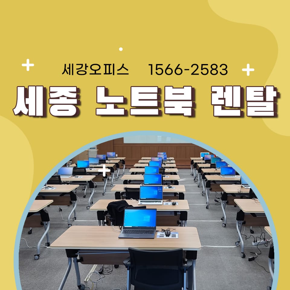 세종 노트북 렌탈 교육 수업에 유용한 대여 설치