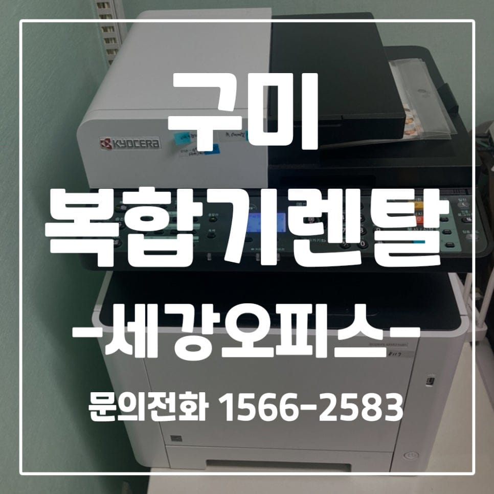 구미 어린이집  컬러복합기 교세라5521 렌탈 후기