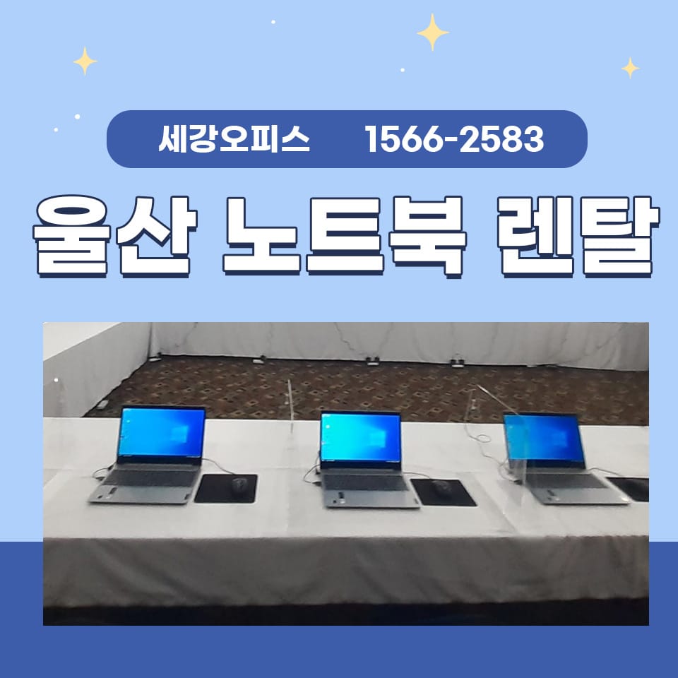 울산노트북렌탈 회의용으로 필요한 사무기기 임대