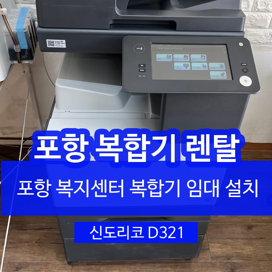 포항 복합기 프린터 렌탈 미소요양복지센터 복사기 대여 임대 설치