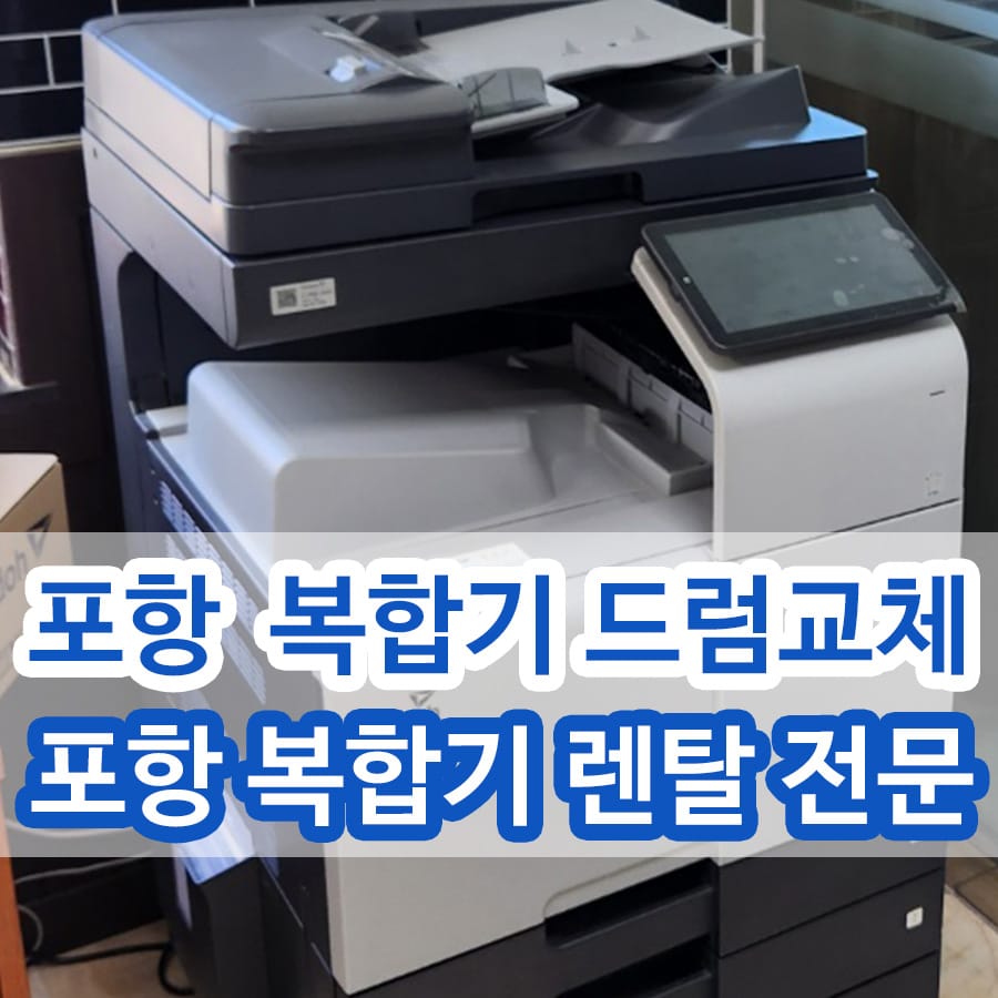 포항 사무실 복합기 프린터 렌탈 대여 전문 ! 신도리코 D450 복합기임대 드럼교체 후기