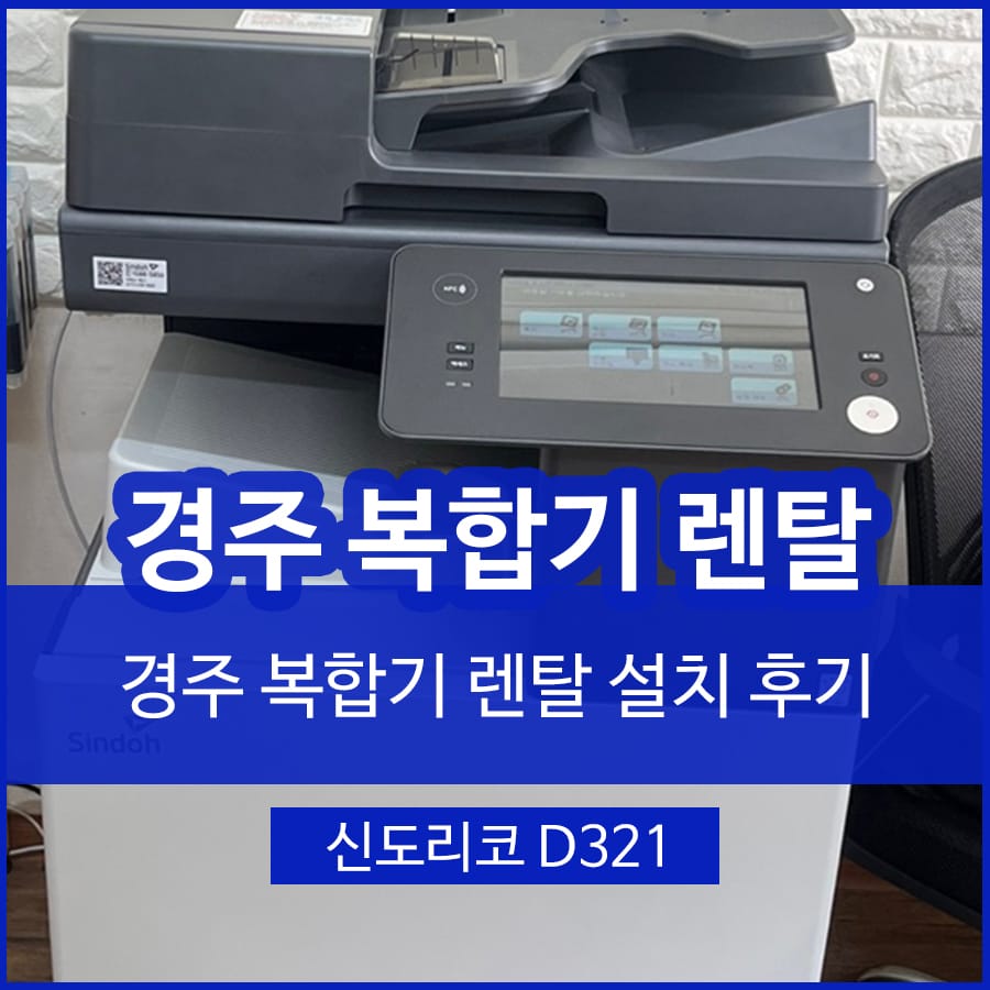 경주복합기렌탈 프린터 대여 유연한 업무처리도 가능합니다.