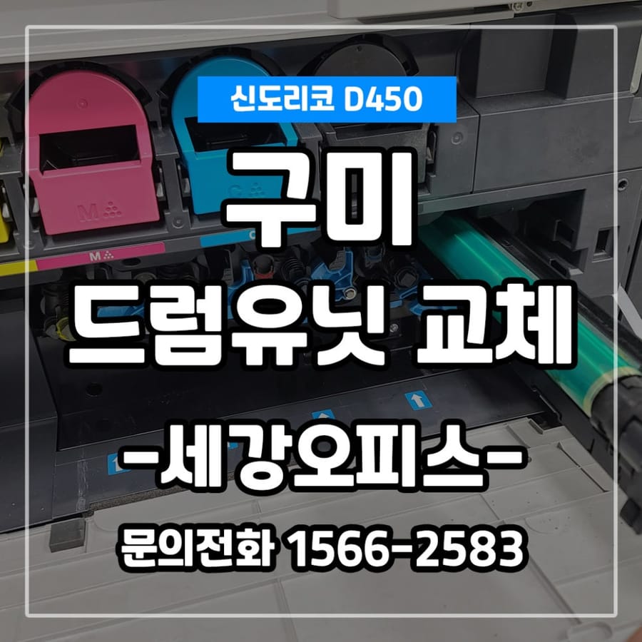 경북 구미 신도리코 D450 드럼유닛 교체 후기