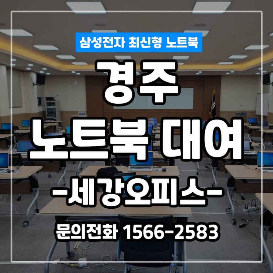 경주 수산 인재개발원 행사용 노트북 40대 대량대여!! 행사준비는 전문업체에서 맞춤형 노트북으로~!