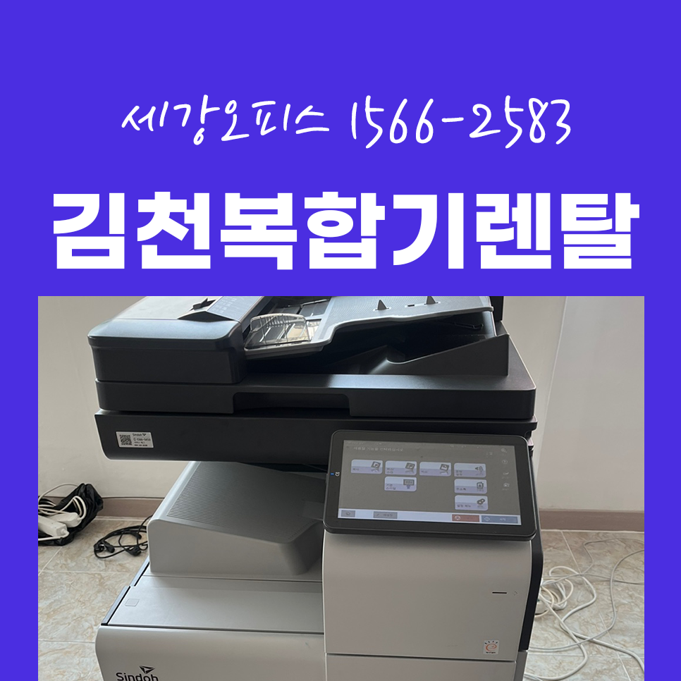 김천 복합기 렌탈 복사기 대여 사무기기 임대 추천
