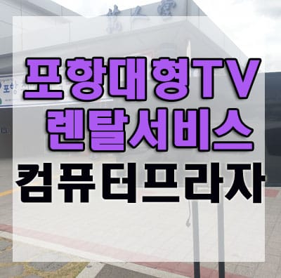 포항 취.창업 박람회 65인치 대형TV 대여 렌탈 후기