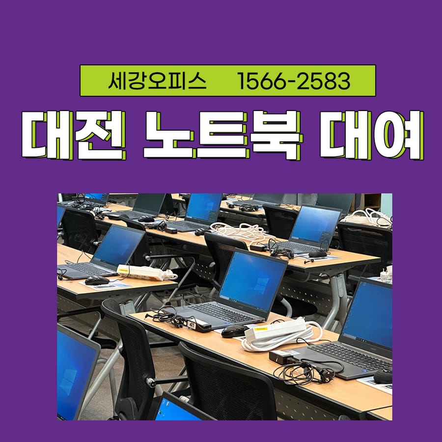 단기간 사용 할 수 있는 단체 대전 유성구 노트북대여 후기