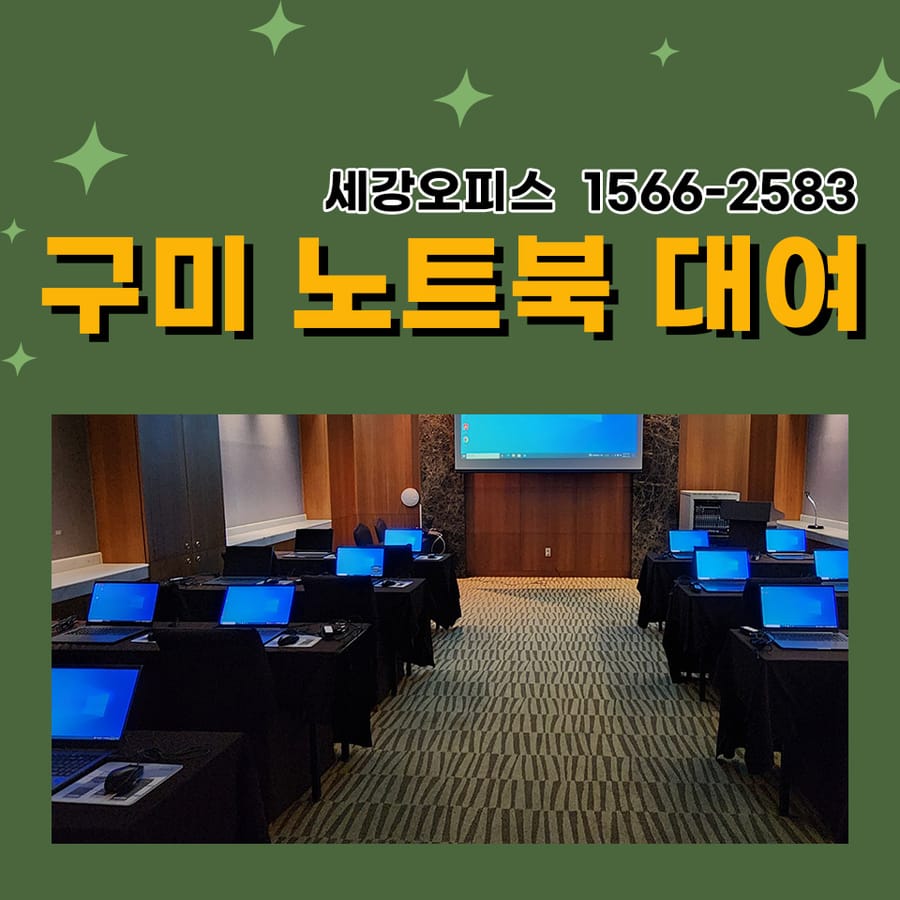 구미 노트북 대여 기업 교육 진행으로 사무기 임대