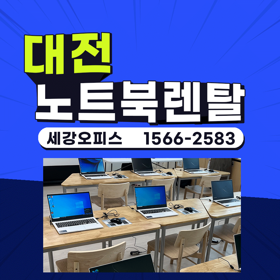 대전 노트북 렌탈 3일간 교육 행사 대여 사용