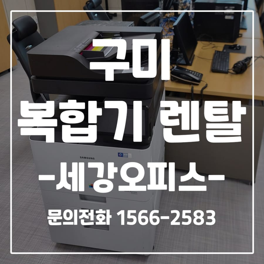 구미 복사기 렌탈 임대 전국체전 체육회 운영본부 컬러복합기8대/소형복합기6대 대여 후기