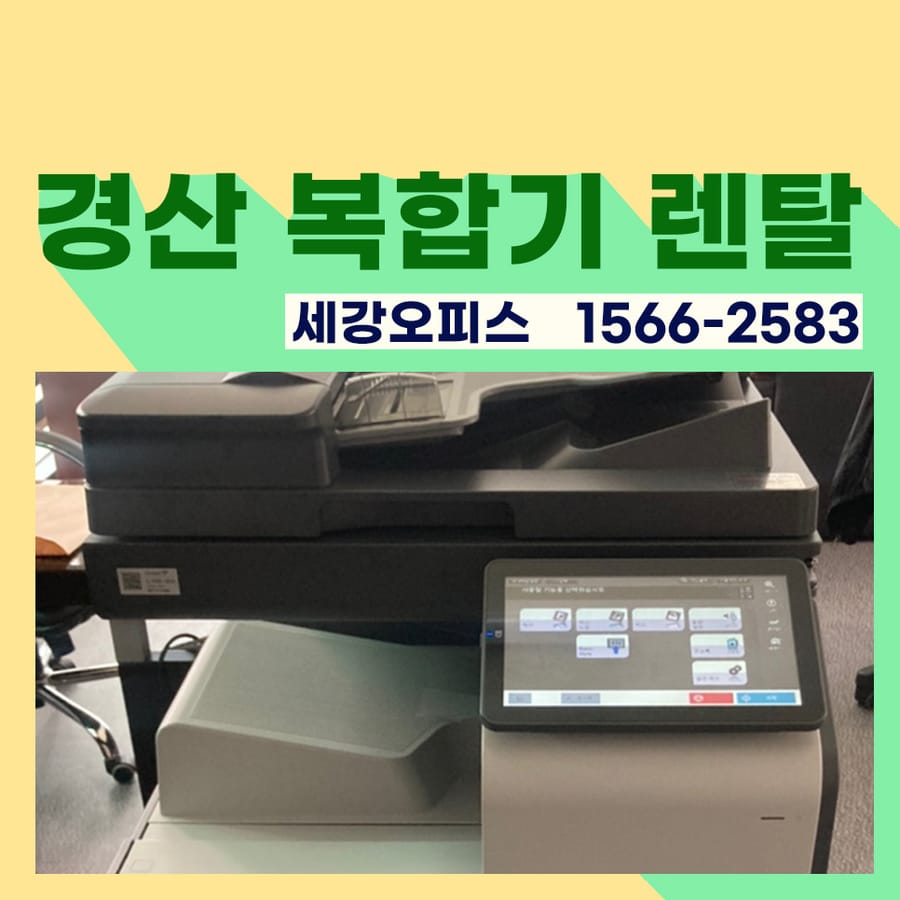 경산복합기대여 복사기 렌탈 유지 관리 잘하는 곳