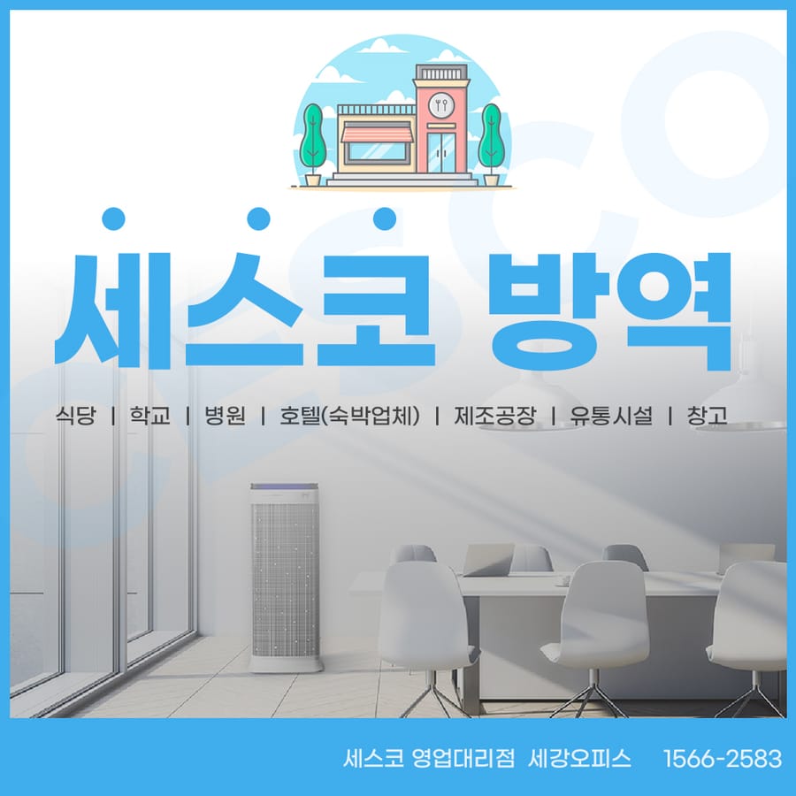 식당, 병원, 학교, 호텔, 공장 등 세스코 방역 살균 바이러스 케어 및 공기청정기 렌탈로 완벽하게 관리하자!
