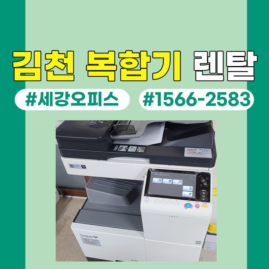 김천복사기렌탈 프린터기 임대 유지 관리 잘하는 곳