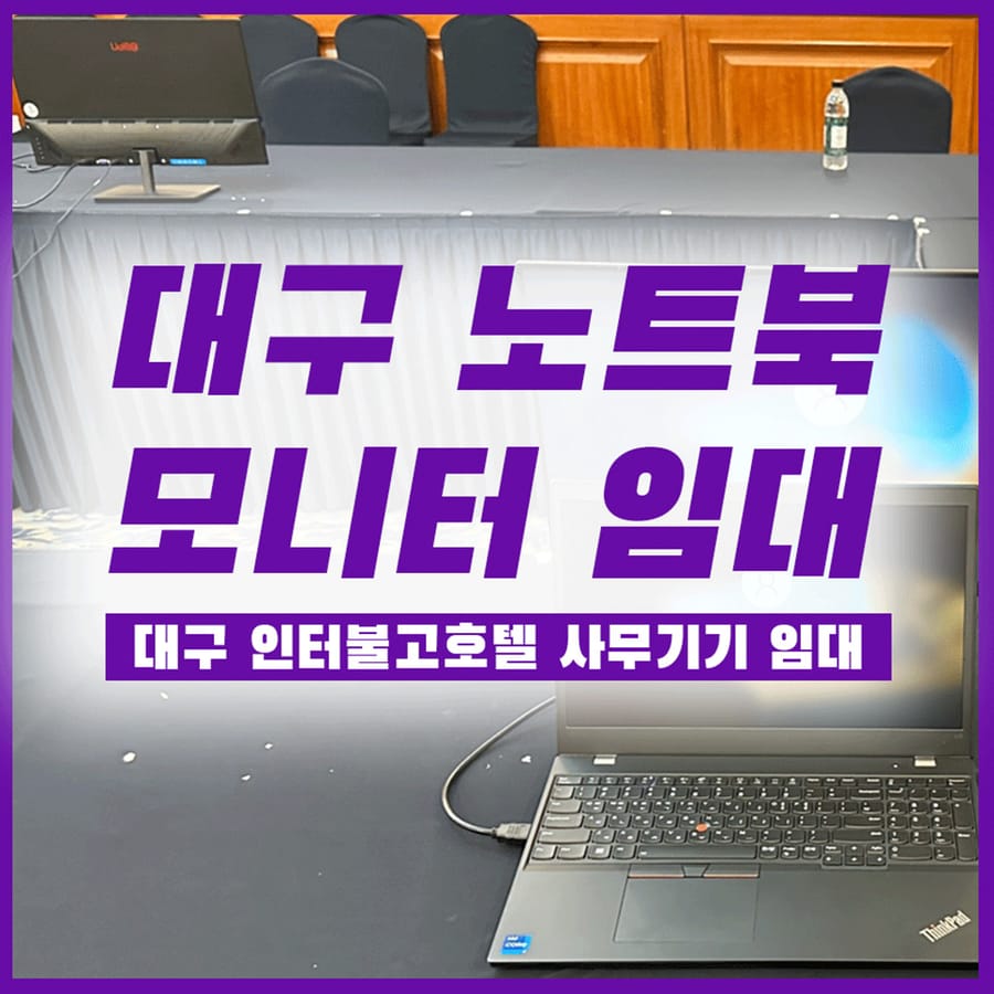 [대구노트북렌탈] 인터불고호텔 설치 후기