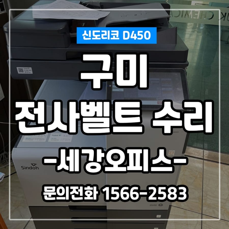 경북 구미 신도리코 복합기 복사기 D450 소음발생으로 전사벨트 클리너 수리 후기