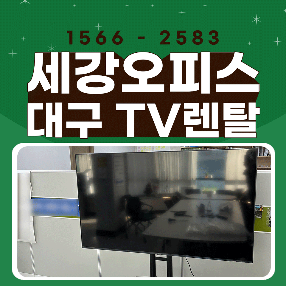 대구TV렌탈 대여 사무 회의실 65인치 신속하게 임대