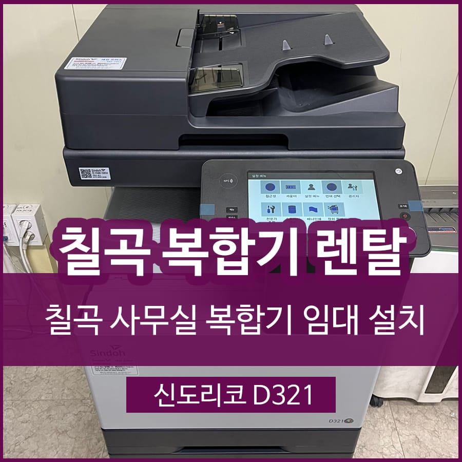 칠곡 복합기 프린터 렌탈 복사기 대여 복합기임대 설치