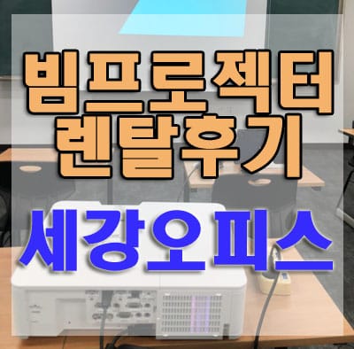 구미학원 입시설명회 빔프로젝터 스크린 렌탈 후기
