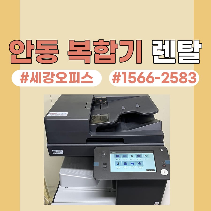 안동복합기렌탈 복사기 대여 신속한 설치 가능합니다.