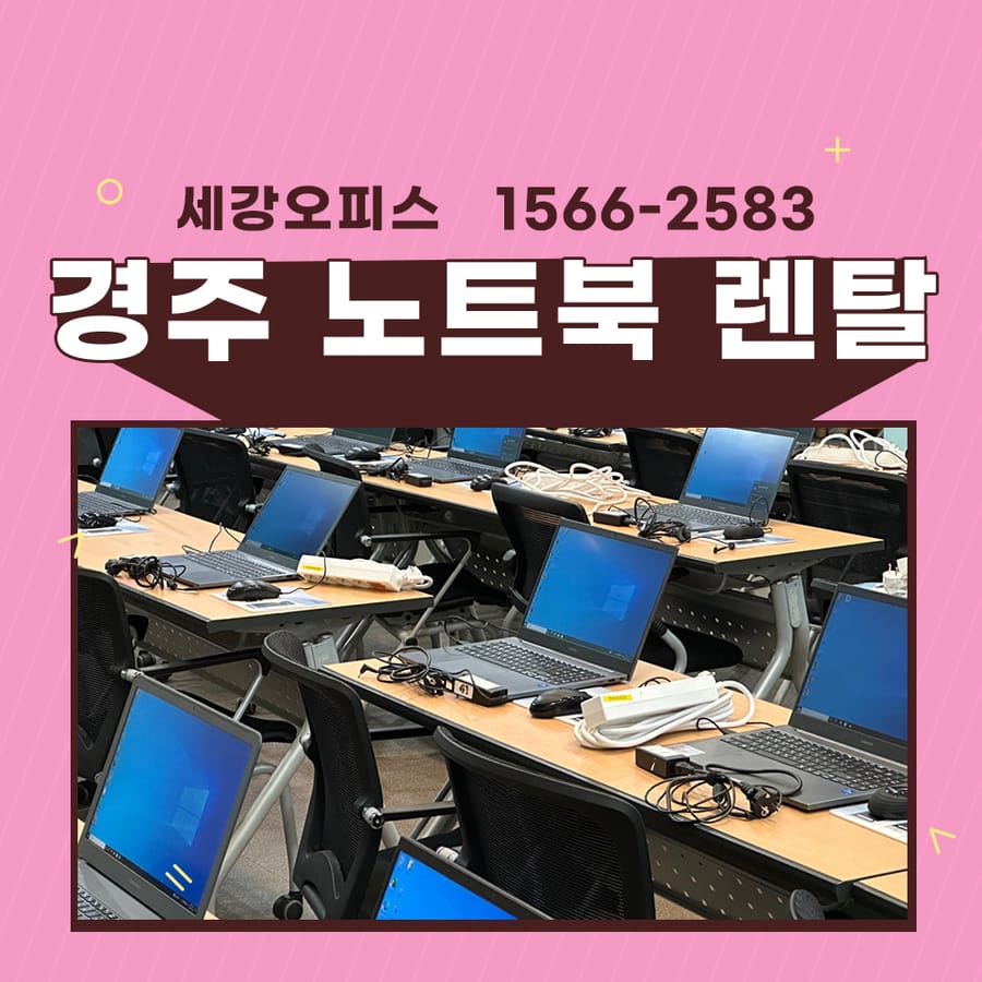 단체 교육의 경주노트북렌탈 사양에 맞는 대량 대여