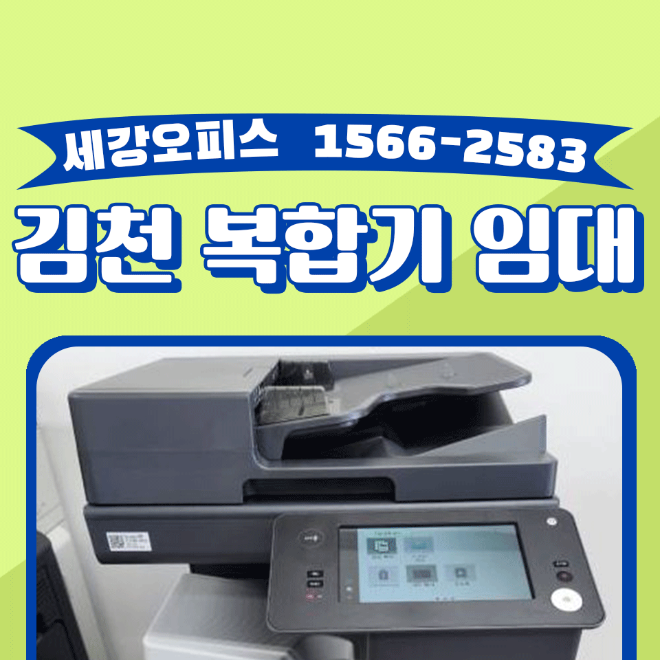 김천복합기임대 복사기 렌탈 공간에 맞게 설치 완료